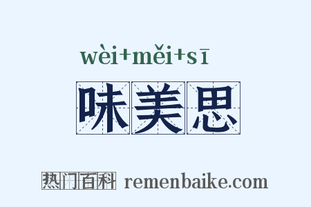 味美思是什么意思的图片